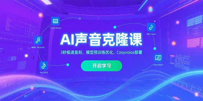 AI声音克隆课‌，3秒极速复刻，模型预训练优化，Cosyvoice部署-微众资源