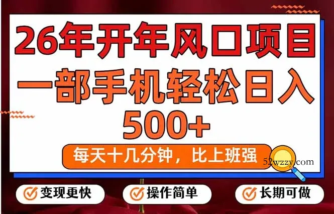 26年开年项目，每天十几分钟，一部手机稳稳日入500+，长期稳定可做-微众资源