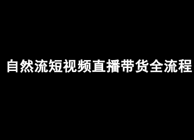 自然流短视频直播带货全流程-抖音电商教程-微众资源