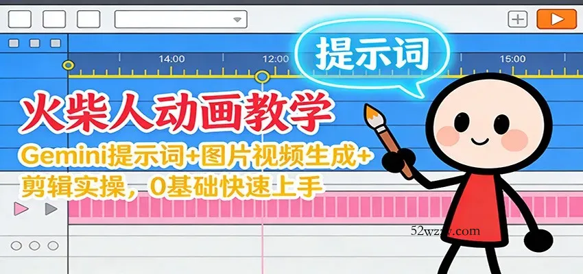 12月火柴人动画教学：Gemini 提示词+图片视频生成+剪辑实操，0基础快速上手-微众资源