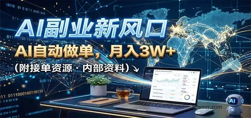 AI副业新风口，AI自动做单，月入3W+，附接单资源-微众资源