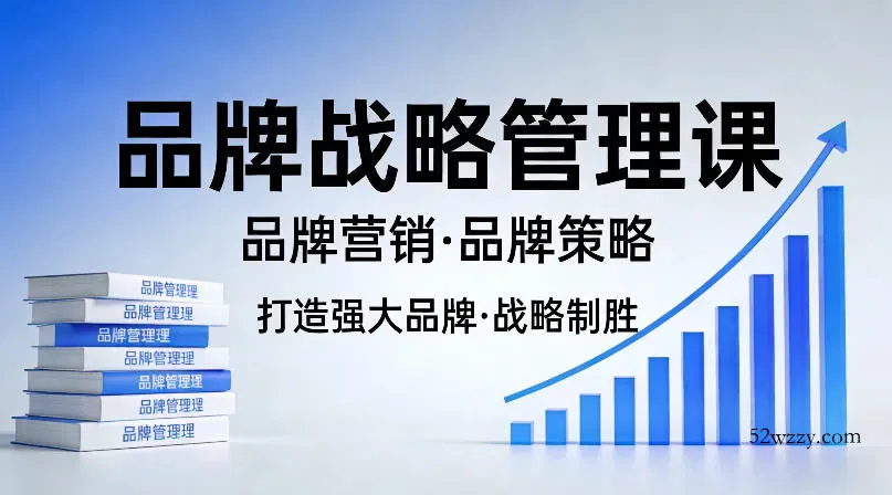 打造强大的品牌！品牌战略管理课，品牌营销，品牌策略-微众资源