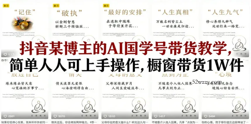 抖音某博主的AI国学号带货教学，简单人人可上手操作，橱窗带货1W件-微众资源