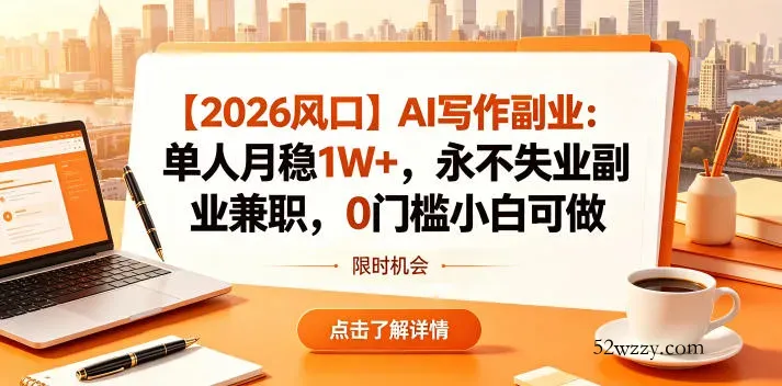 【2026风口】AI写作副业：单人月稳1W+，永不失业副业兼职，0门槛小白可做【揭秘】-微众资源