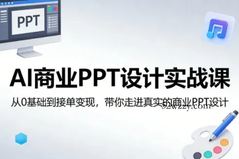 AI商业PPT设计实战课,从0基础到接单变现,带你走进真实的商业PPT设计