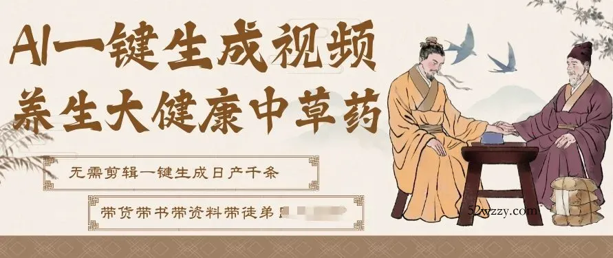 AI一键生成养生中草药视频，无需剪辑直接可发布，可带书带素材带资料带徒弟，流量财富嘎嘎猛-微众资源