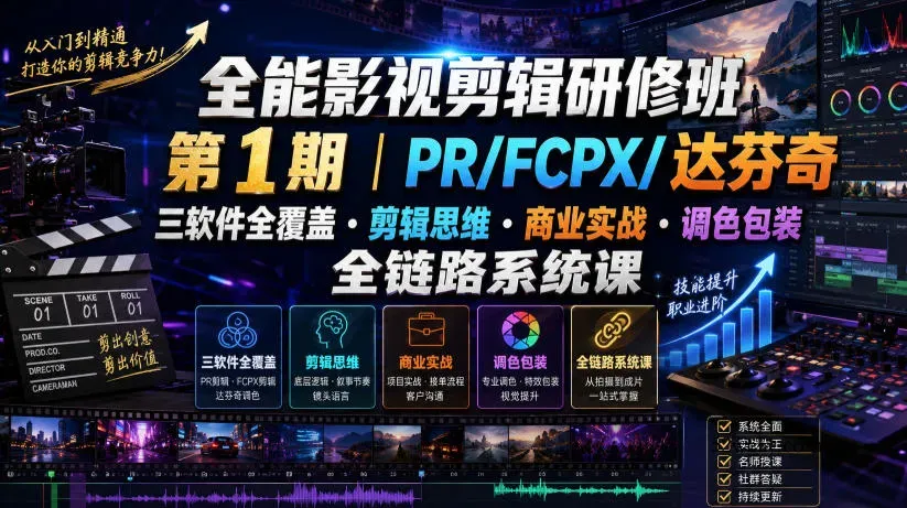 全能影视剪辑研修班第1期｜PR/FCPX/达芬奇三软件全覆盖・剪辑思维・商业实战・调色包装全链路系统课-微众资源
