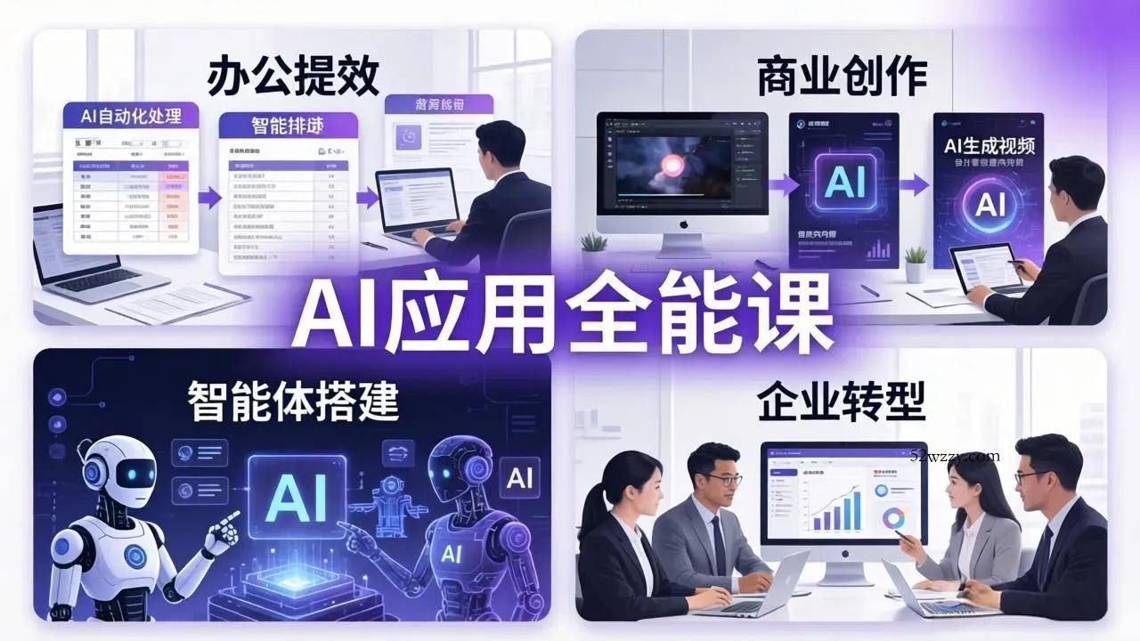 AIGC 应用师全能课-更新：办公提效、商业创作、智能体搭建、企业转型，一站式学会AI应用-微众资源