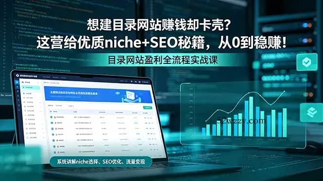 想建目录网站赚钱却卡壳？这营给优质 niche+SEO 秘籍，从 0 到稳赚！-微众资源