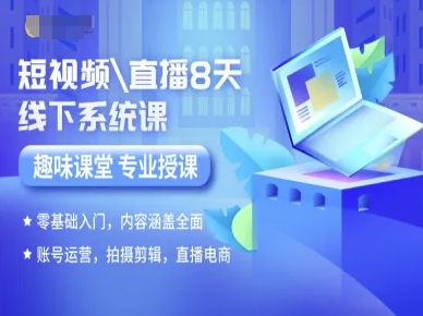短视频直播8天线下系统课，零基础入门，内容涵盖全面，账号运营，拍摄剪辑，直播电商-微众资源