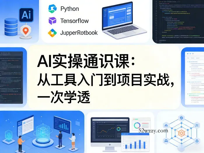 AI实操通识课，从工具入门到项目实战，一次学透-微众资源
