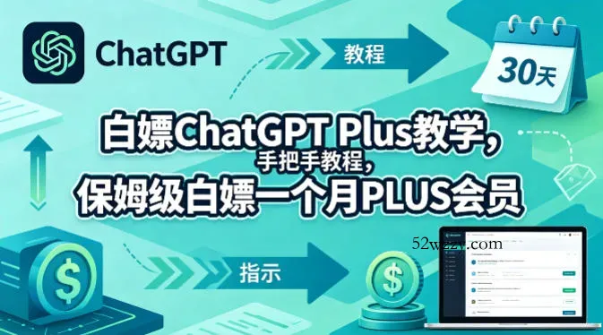 白嫖ChatGPT Plus教学，手把手教程，保姆级白嫖一个月PLUS会员-微众资源
