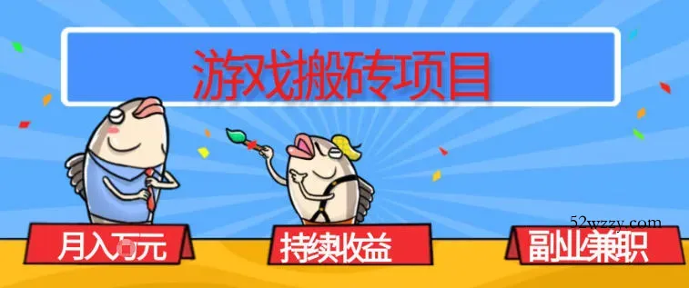 游戏搬砖项目，月入1W+，稳定持续收益，副业兼职賺米必看【揭秘】-微众资源