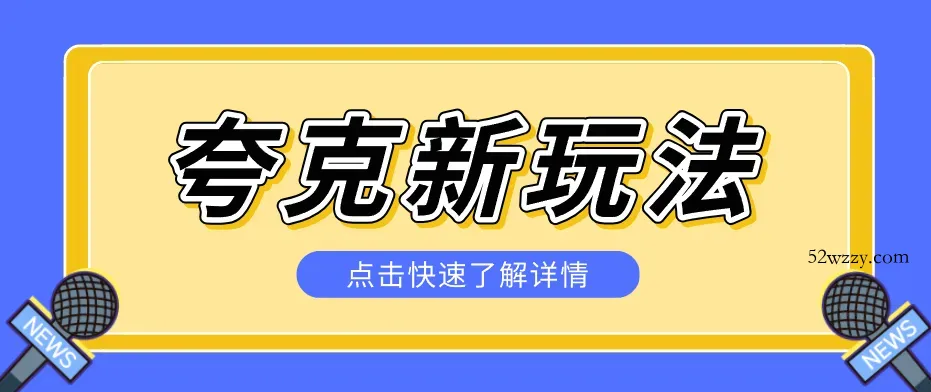 夸克搜索新玩法,不用囤资源不碰版权,纯靠口令就能躺赚,有人做到1天7512-微众资源