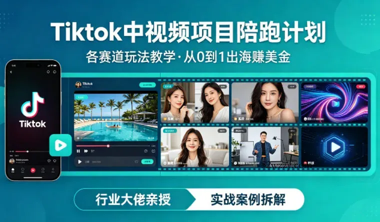 某大佬的Tiktok中视频项目陪跑，涵盖TK各个赛道玩法教学，从0到1出海賺美金-微众资源