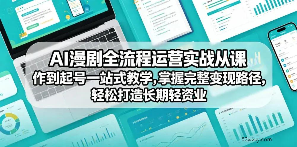 AI漫剧全流程运营实战课从创作到起号一站式教学,掌握完整变现路径,轻松打造长期轻资产副业