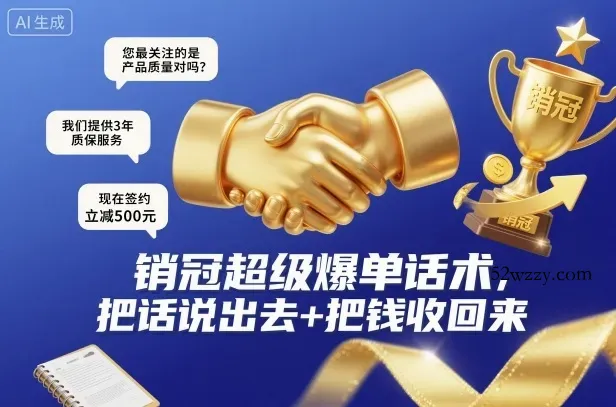 销冠超级爆单话术，把话说出去+把钱收回来-微众资源