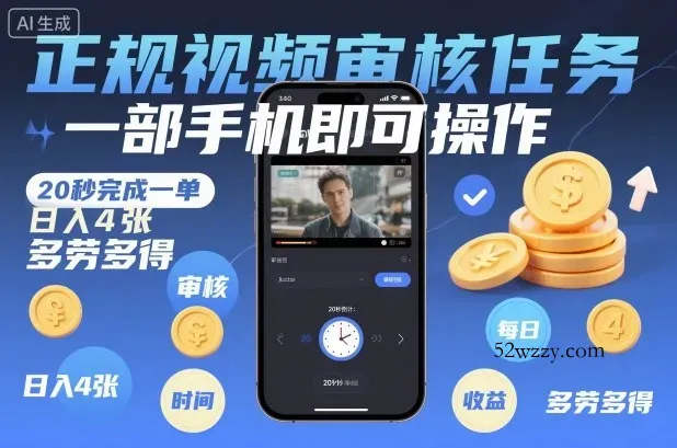 正规视频审核任务，一部手机即可操作，20秒完成一单，日入4张，多劳多得【揭秘】-微众资源
