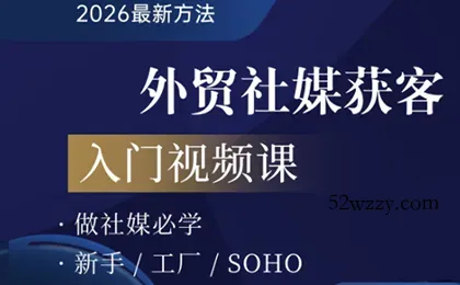 2026外贸社媒获客入门课-微众资源