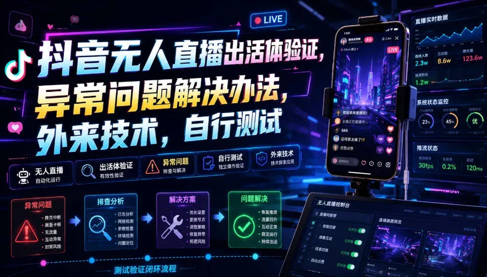 抖音无人直播出活体验证，异常问题解决办法，外来技术，自行测试-微众资源