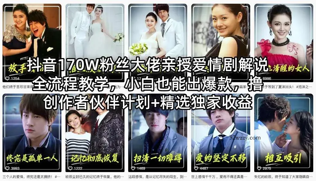 抖音170W粉丝大佬亲授爱情剧解说全流程教学，小白也能出爆款，撸创作者伙伴计划+精选独家收益-微众资源