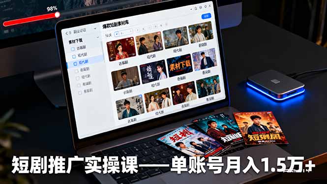 短剧推广实操课：授权获取+素材下载+爆款剪辑+平台运营，单账号月入1.5万+-微众资源
