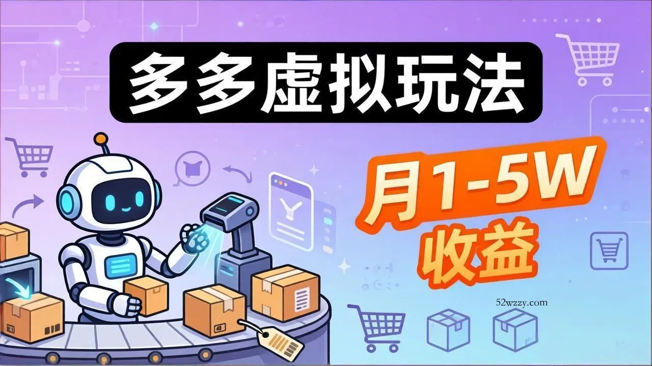 小白也能复制的多多虚拟玩法，机器人搞定发货+客服，月1-5W！-微众资源