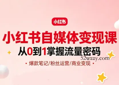 大漂亮·小红书自媒体变现课-微众资源