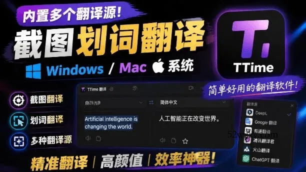 内置多个翻译源！Windows/Mac系统简洁高颜值的截图、划词翻译软件，TTime简单好用的翻译软件-微众资源