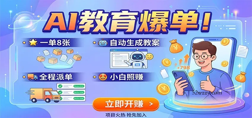 AI教育爆单！一单8张，自动生成教案，全程派单，小白照赚-微众资源