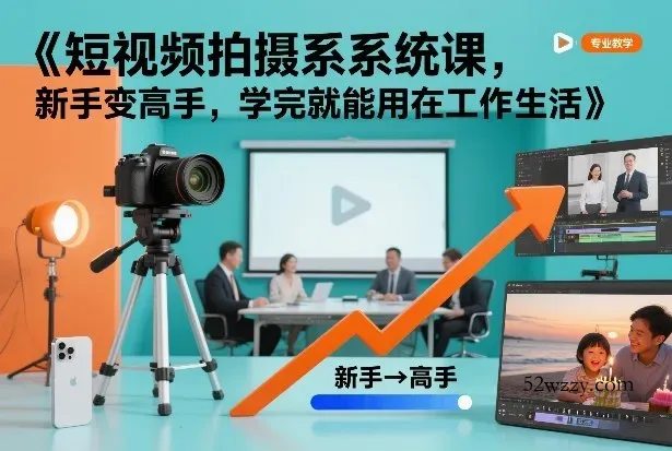 短视频拍摄系统课，新手变高手，学完就能用在工作生活-微众资源