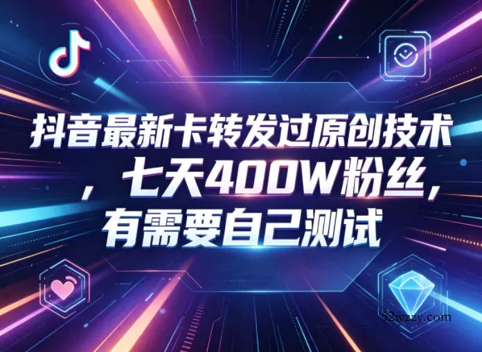 抖音最新卡转发过原创技术，七天400W粉丝，有需要自己测试-微众资源
