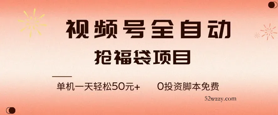 视频号全自动抢福袋，一天单机轻松50+，零成本脚本代替人工去跑【揭秘】-微众资源