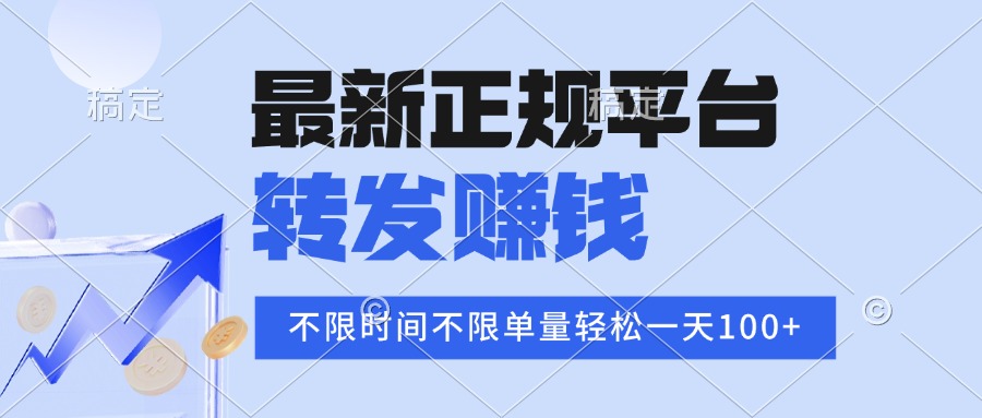 2025年最新正规平台 转发赚钱 不限单量，单价高，一天轻松100+-微众资源