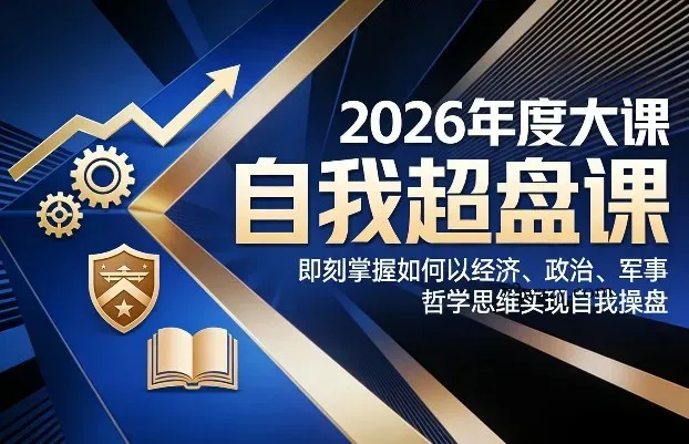 2026年度大课《自我超盘课》，即刻掌握如何以经济、政治、军事、哲学思维实现自我操盘-微众资源