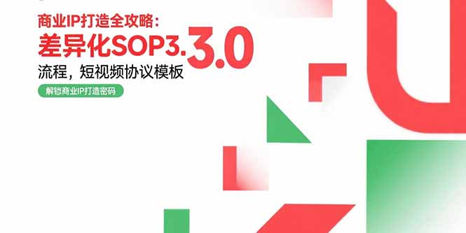 商业IP打造全攻略：差异化SOP3.0流程，短视频协议模板，婚恋项目实战案例-微众资源