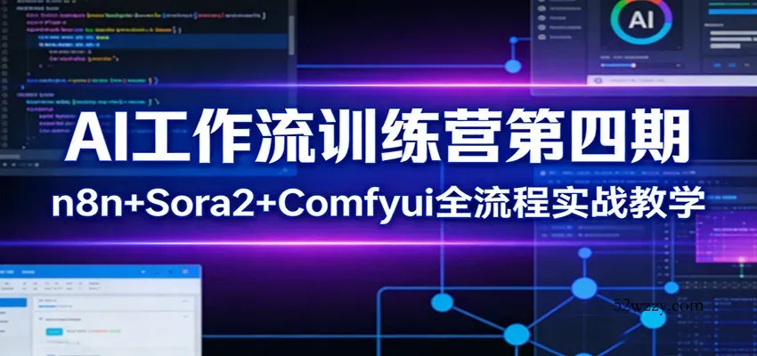 AI工作流训练营第四期：n8n+Sora2+Comfyui全流程实战教学-微众资源