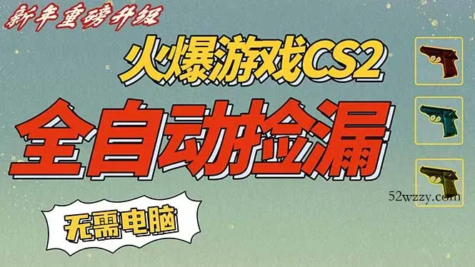 CS2交易市场全自动捡漏赚钱，新年好项目，无需玩游戏，一部手机轻松日入500+【稳定副业】-微众资源