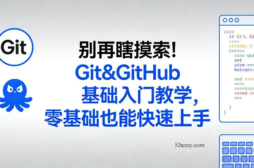别再瞎摸索！Git&GitHub基础入门教学，零基础也能快速上手-微众资源