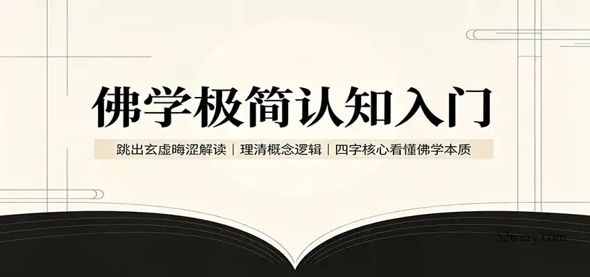 佛学极简认知入门：跳出玄虚晦涩解读，理清概念逻辑，四字核心看懂佛学本质-微众资源
