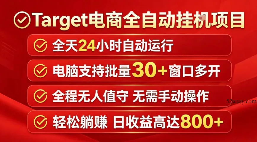 Target电商全自动挂G项目，电脑可批量30+窗口运行，日收益入800，全程无人值守，无需手动操作【揭秘】-微众资源