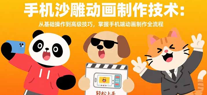 手机沙雕动画制作技术：从基础操作到高级技巧，掌握手机端动画制作全流程-微众资源