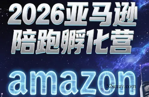 跨境米亚·亚马逊陪跑孵化营(更新7月)-微众资源