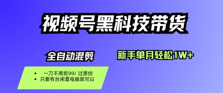 视频号黑科技短视频带货，新手一个月也1W+，纯搬运一刀不用剪，零投入【揭秘】-微众资源