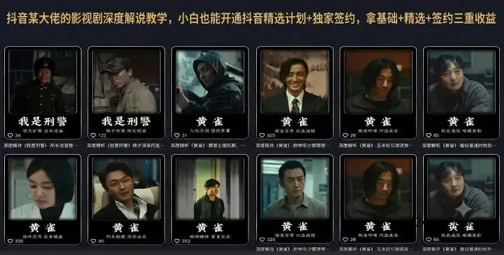 抖音某大佬的影视剧深度解说教学,小白也能开通抖音精选计划+独家签约,拿基础+精选+签约三重收益