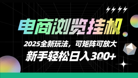 电商浏览挂G，2025全新玩法，新手轻松日入3张+可矩阵可放大【揭秘】-微众资源