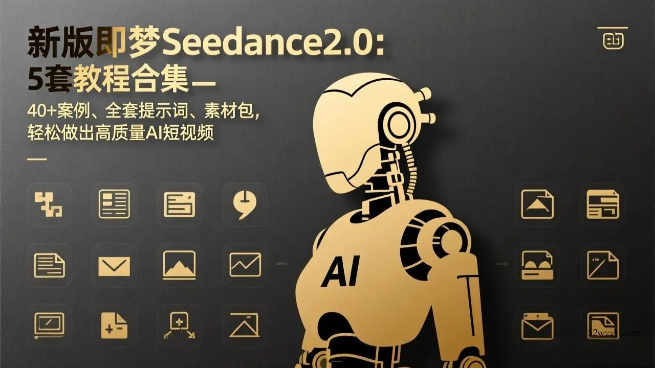 新版即梦Seedance2.0：5套教程合集，40+案例、全套提示词、素材包，轻松做出高质量AI短视频-微众资源