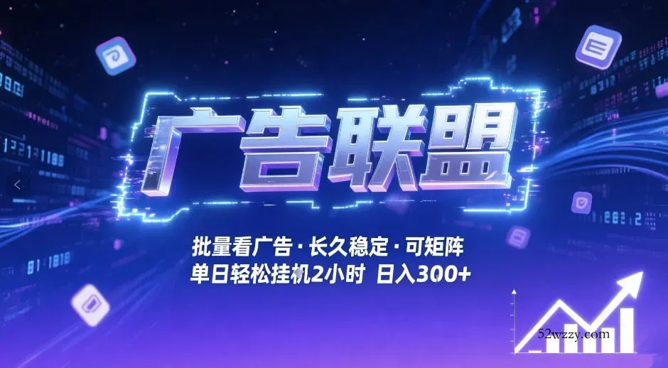 广告联盟全自动掘金，无需人工自动批量看广告，单窗口最高收益30+可矩阵月入1W+【揭秘】-微众资源