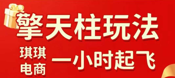 拼多多擎天柱玩法【1.0】2025年10月，水果生鲜最快2小时起飞，标品最慢2天起链接-微众资源