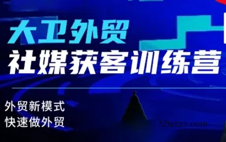 大卫老师·外贸社媒获客独家训练营(更新4月)-微众资源